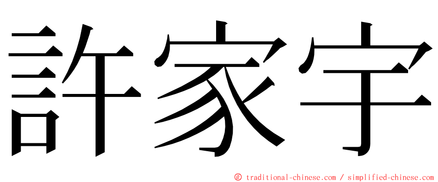 許家宇 ming font