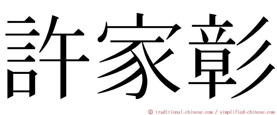 許家彰 ming font