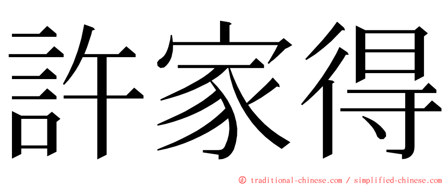 許家得 ming font