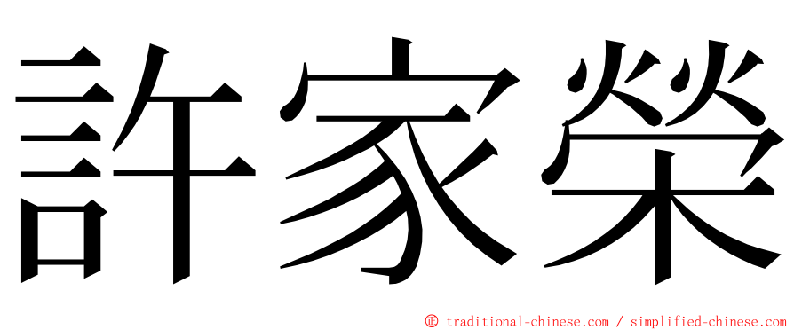 許家榮 ming font