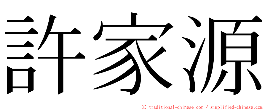 許家源 ming font