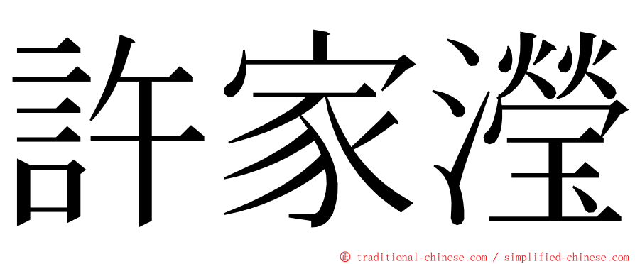 許家瀅 ming font