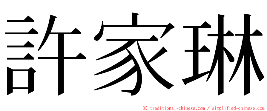 許家琳 ming font