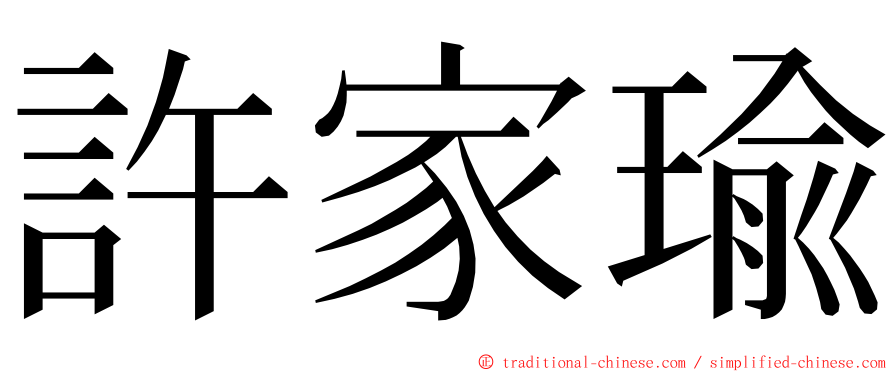 許家瑜 ming font