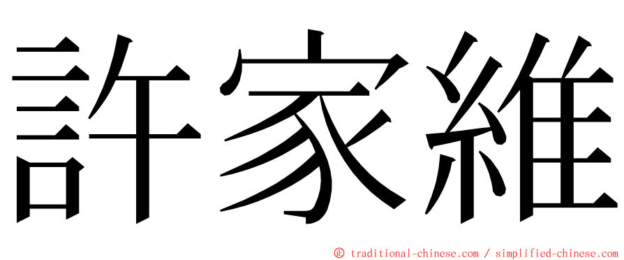 許家維 ming font