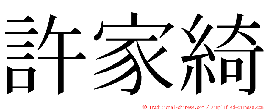 許家綺 ming font