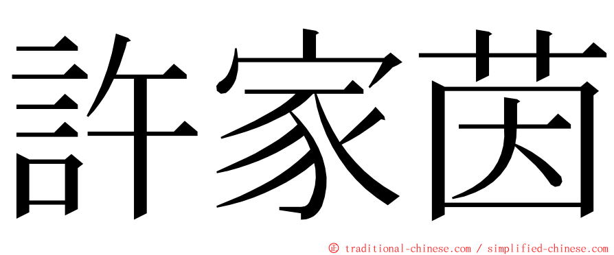 許家茵 ming font