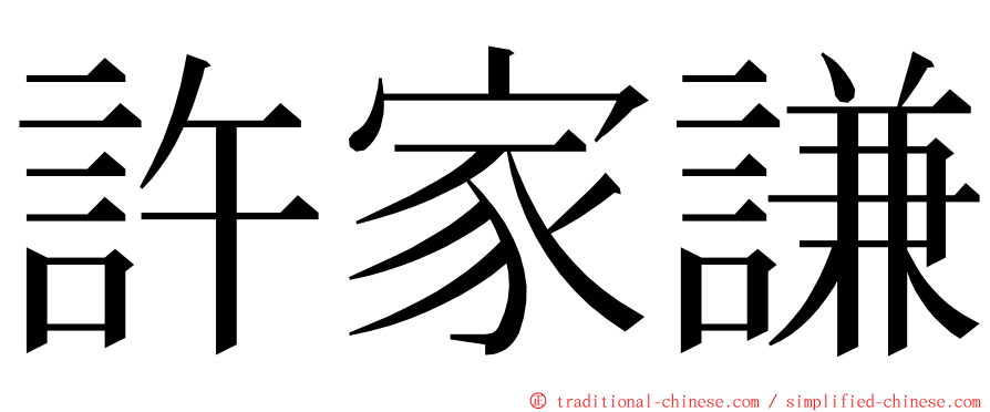 許家謙 ming font