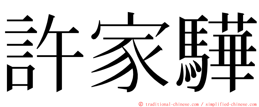 許家驊 ming font