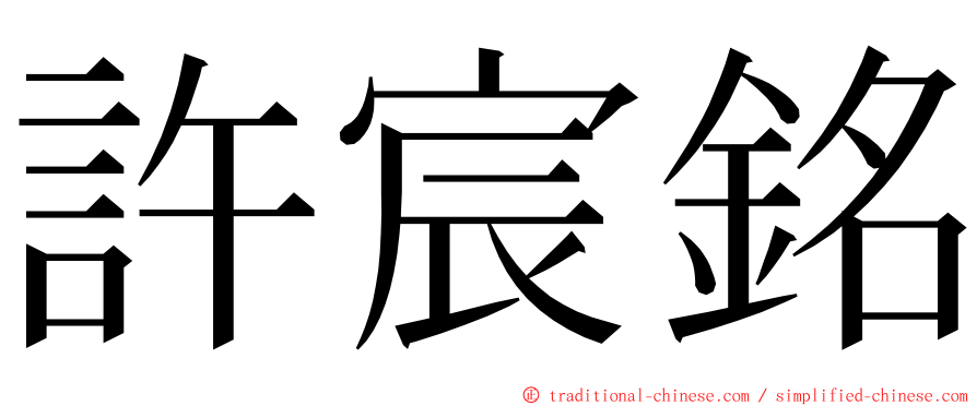 許宸銘 ming font