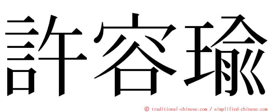 許容瑜 ming font