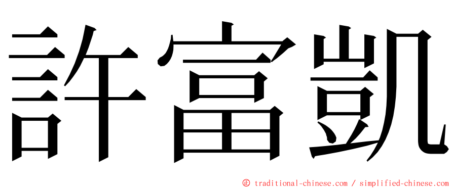 許富凱 ming font