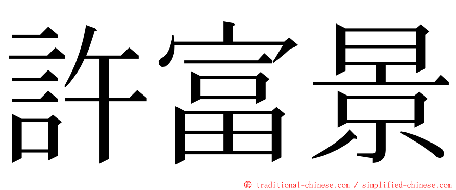 許富景 ming font