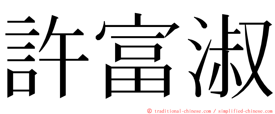 許富淑 ming font