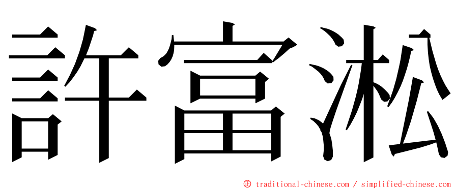 許富淞 ming font