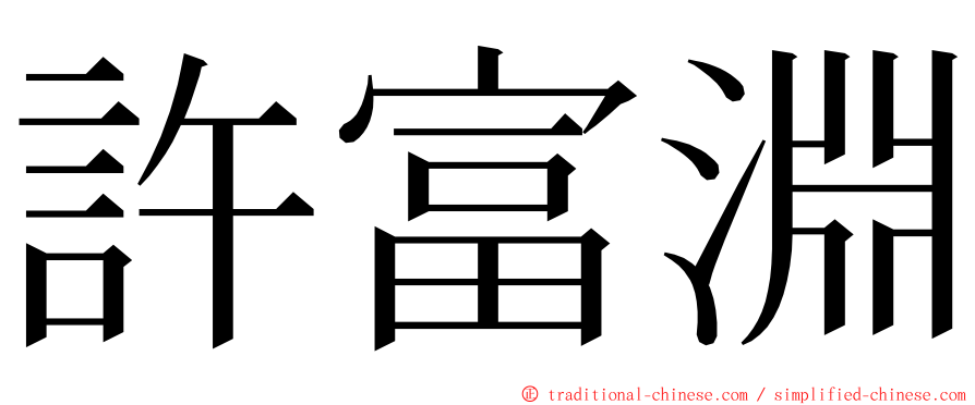 許富淵 ming font