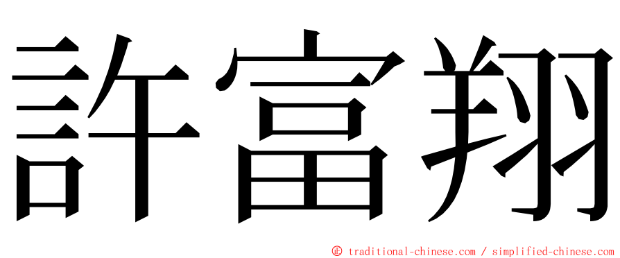 許富翔 ming font