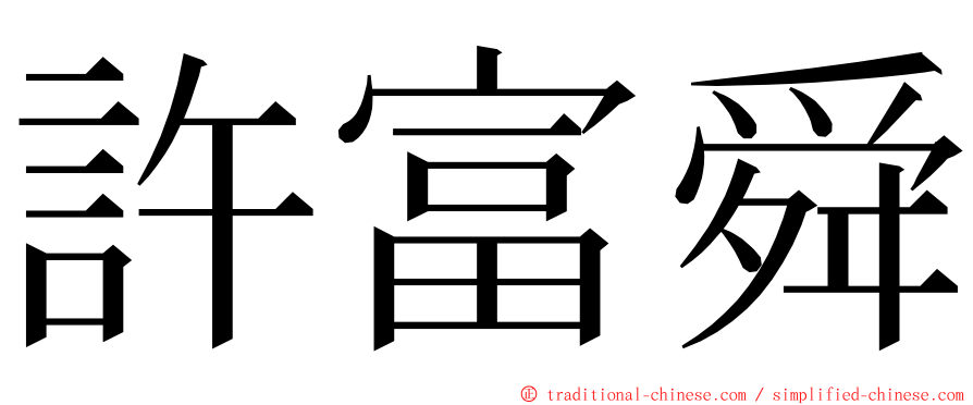 許富舜 ming font