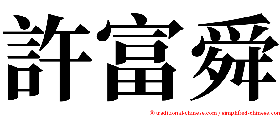 許富舜 serif font