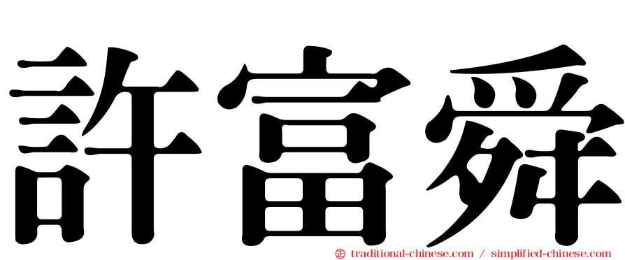 許富舜
