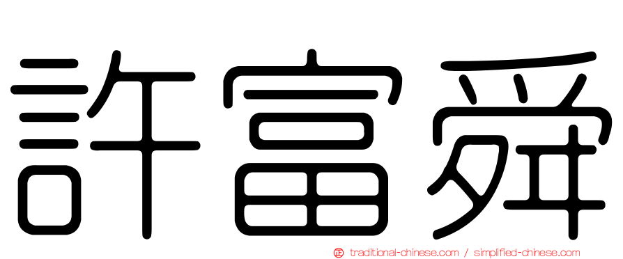 許富舜