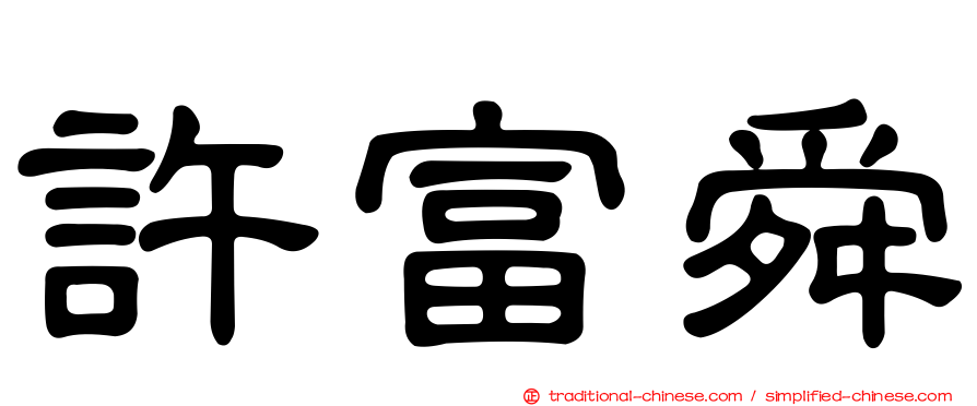 許富舜