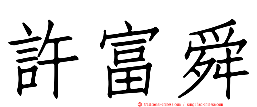 許富舜