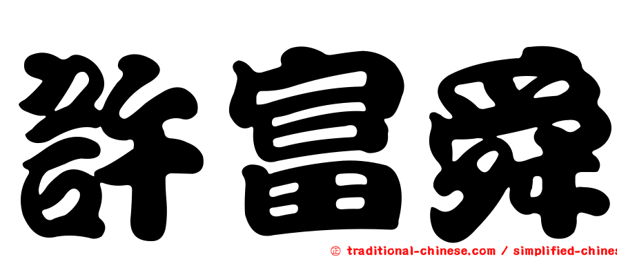 許富舜