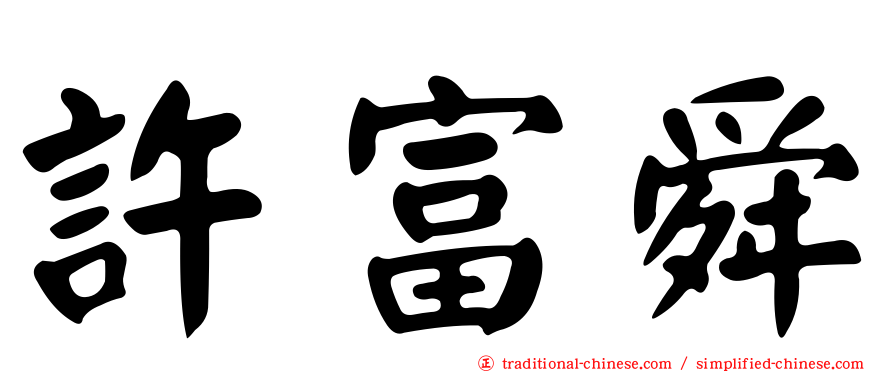 許富舜