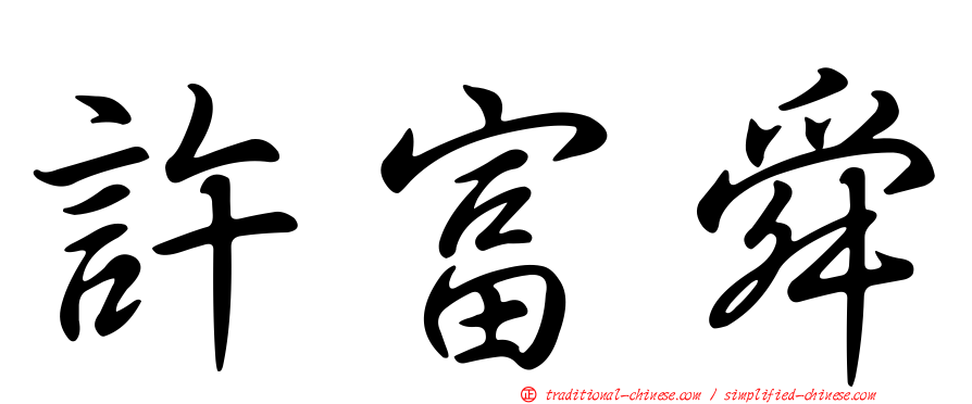 許富舜