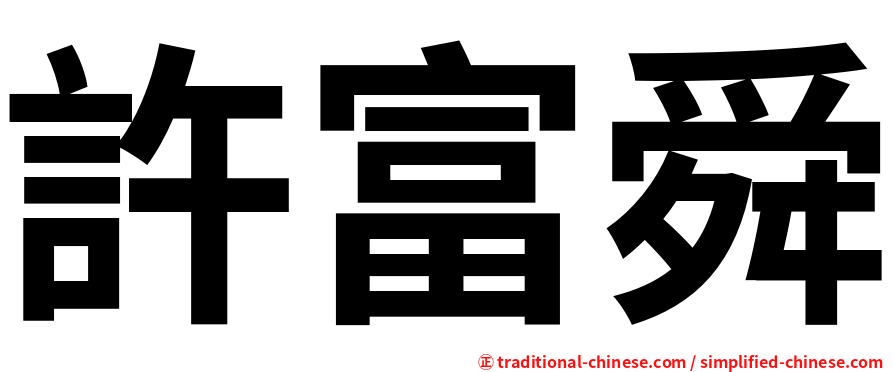 許富舜