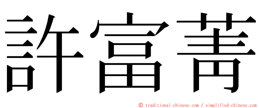 許富菁 ming font