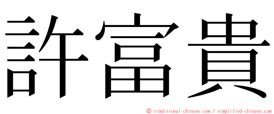 許富貴 ming font