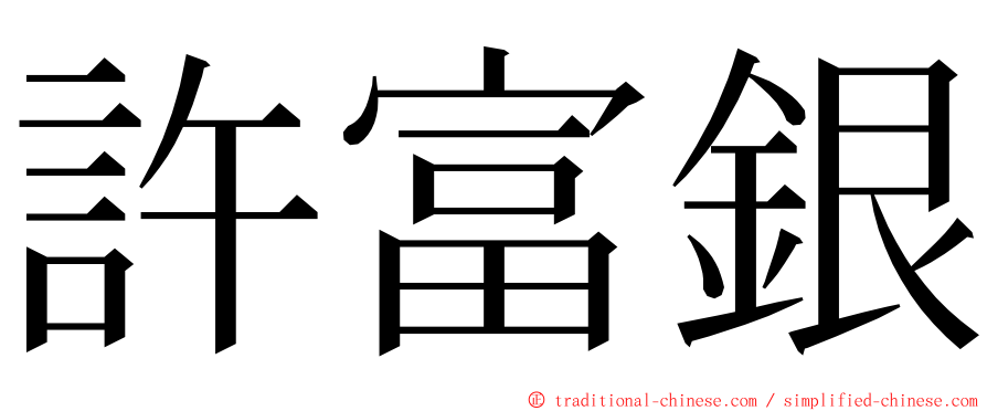 許富銀 ming font