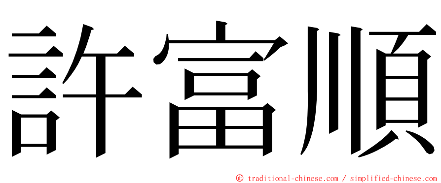 許富順 ming font