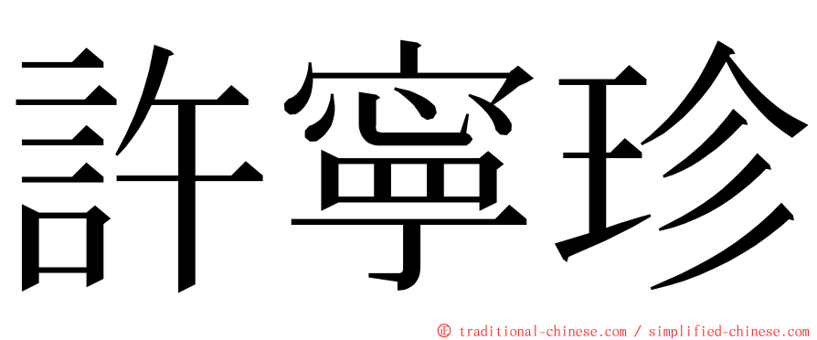 許寧珍 ming font