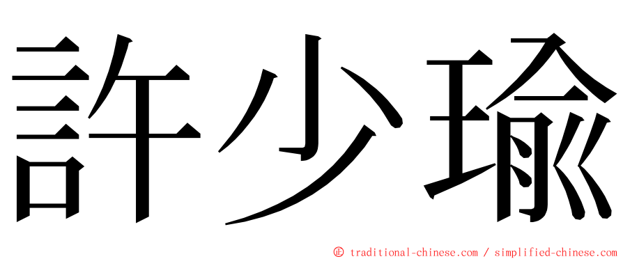 許少瑜 ming font