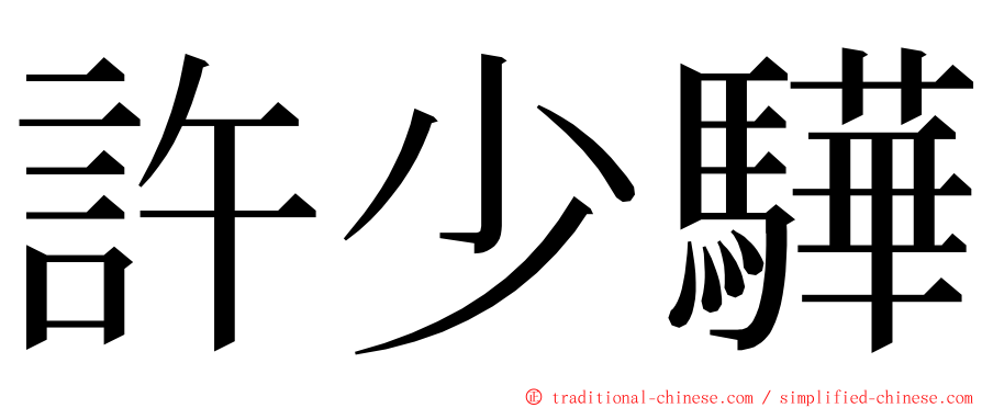 許少驊 ming font