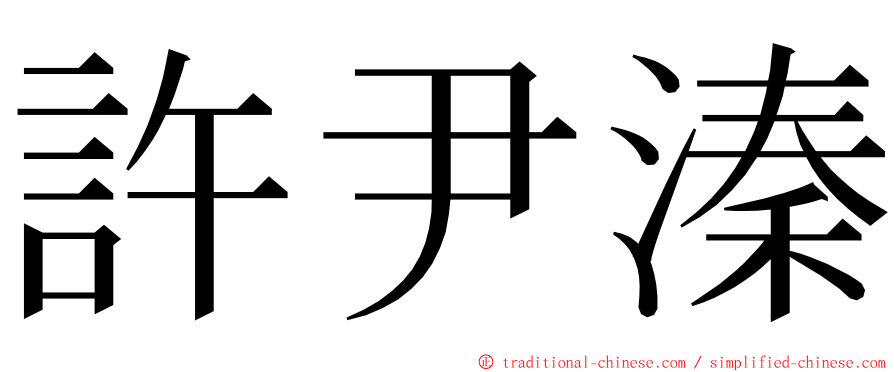 許尹溱 ming font