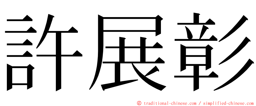 許展彰 ming font