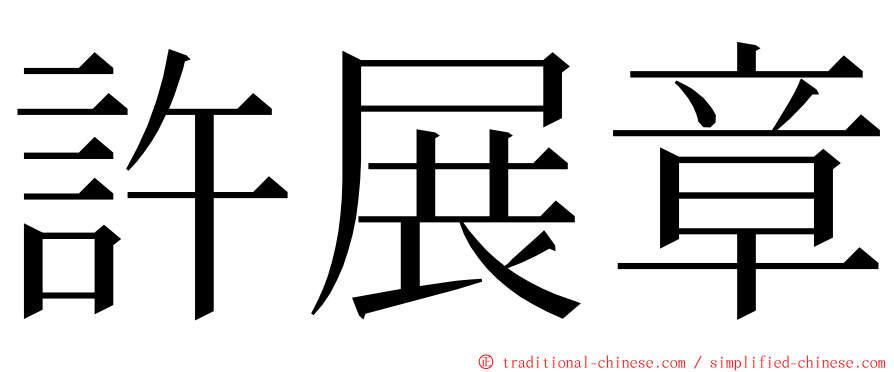 許展章 ming font