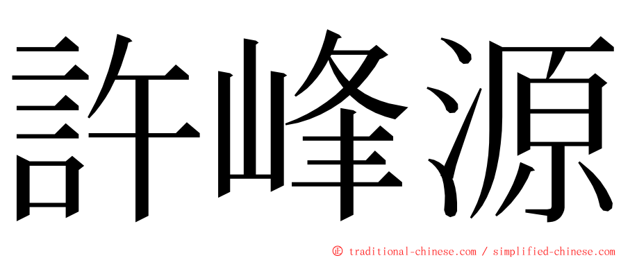 許峰源 ming font