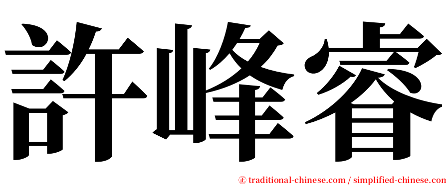 許峰睿 serif font