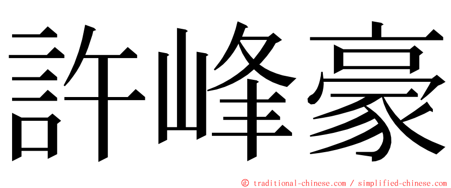 許峰豪 ming font