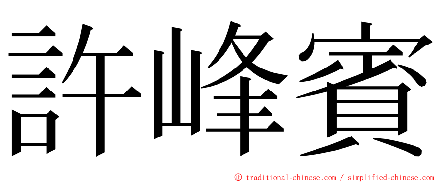 許峰賓 ming font