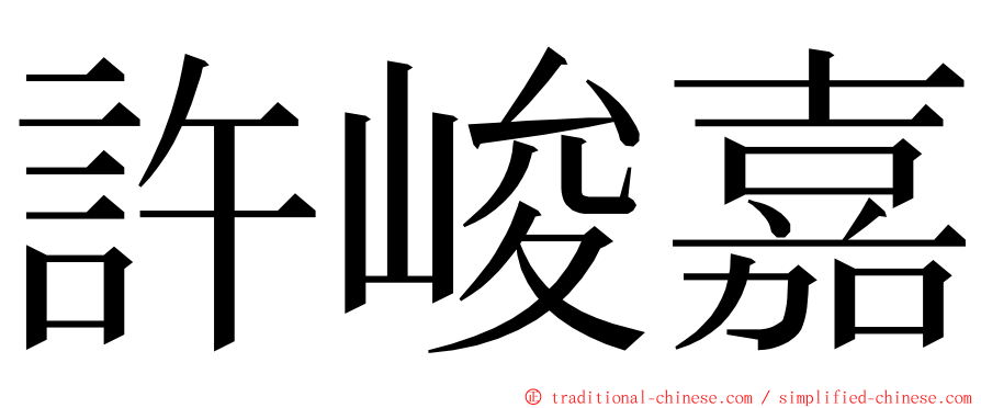 許峻嘉 ming font