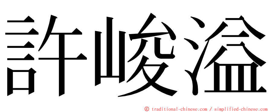 許峻溢 ming font