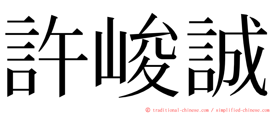 許峻誠 ming font