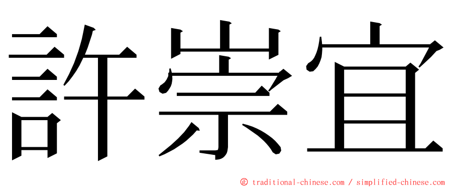 許崇宜 ming font