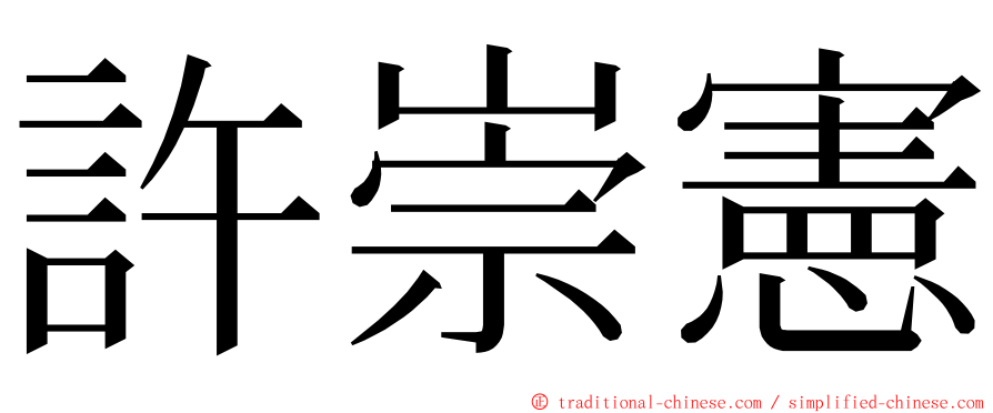 許崇憲 ming font